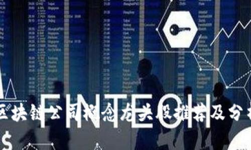 区块链公司概念龙头股推荐及分析