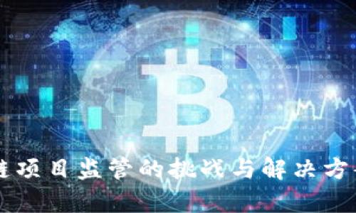 区块链项目监管的挑战与解决方案分析