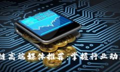 2023年区块链高端媒体推荐