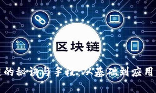 揭秘区块链的秘诀与手段：从基础到应用的全面解析