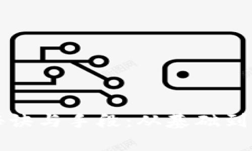 揭秘区块链的秘诀与手段：从基础到应用的全面解析