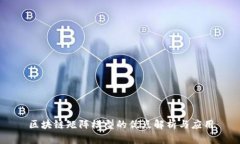 区块链矩阵模型的优点解