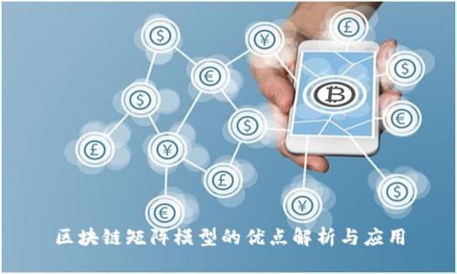 区块链矩阵模型的优点解析与应用