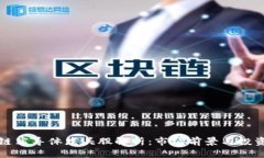 区块链半导体龙头股解析