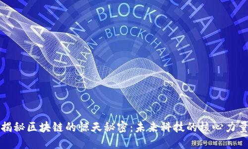 揭秘区块链的惊天秘密：未来科技的核心力量