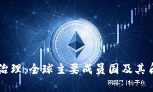 区块链治理：全球主要成员国及其角色分析