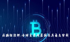 区块链治理：全球主要成