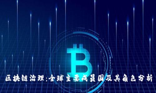 区块链治理：全球主要成员国及其角色分析