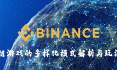 区块链游戏的多样化模式