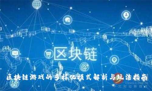 区块链游戏的多样化模式解析与玩法指南