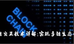 区块链跨链交互技术详解