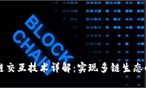 区块链跨链交互技术详解：实现多链生态的关键因素