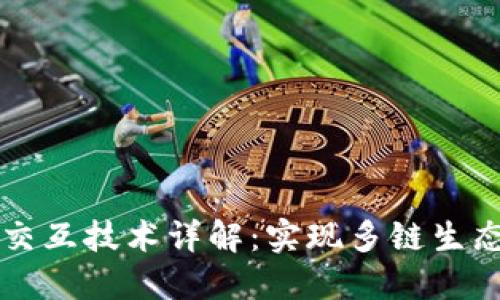 区块链跨链交互技术详解：实现多链生态的关键因素