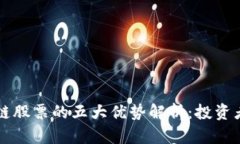 区块链股票的五大优势解