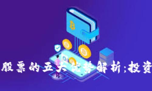 区块链股票的五大优势解析：投资者必读