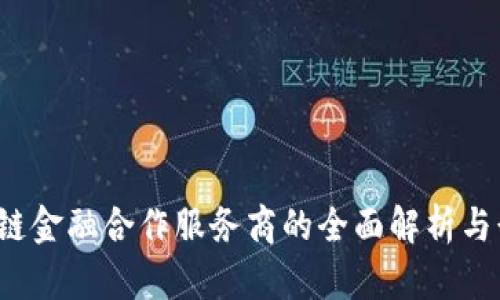 2023年区块链金融合作服务商的全面解析与行业前景展望