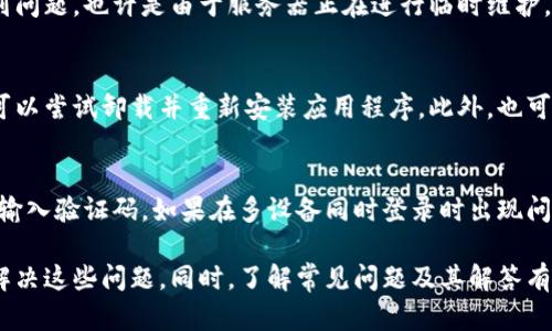 tiaoti如何解决Tokenim无法登录的问题？/tiaoti
Tokenim, 登录问题, 解决方案/guanjianci

Tokenim是一款越来越受欢迎的应用程序，但用户在使用过程中可能会遇到登录问题。这些登录问题可以由多种因素引起，包括网络连接问题、账户设置错误或应用程序的技术故障。本文将详细探讨Tokenim无法登录的常见原因及相应的解决方案，以及常见的用户问题。

常见的Tokenim登录问题及其原因
在深入解决方案之前，我们首先要明确导致Tokenim无法登录的一些常见因素：

1. **网络连接问题**：用户的网络连接状态不良可能会导致登录请求无法发送或接收。无论是在移动数据网络还是Wi-Fi下，稳定的网络连接对于成功登录至关重要。

2. **账户信息错误**：许多用户可能因输入错误的用户名或密码而无法登录。特别是在更改密码后，用户容易忘记更新登录信息。

3. **应用程序故障**：有时候，Tokenim的服务器可能会出现技术故障或维护，导致用户无法登录。这种情况通常是暂时的，用户可以稍后再试。

4. **设备兼容性**：如果应用程序未更新到最新版本，或者与操作系统不兼容，也可能会导致登录问题。保持应用程序和设备的更新对于正常使用至关重要。

5. **安全设置**：某些安全设置，比如防火墙或VPN连接，也可能会阻止Tokenim的正常使用，导致无法登录。

如何解决Tokenim无法登录的问题
根据上述登录问题的原因，我们可以具体采取以下措施解决Tokenim无法登录的问题：

1. **检查网络连接**：确保设备的网络连接稳定。如果使用Wi-Fi，尝试重新启动路由器；如果是移动数据，请确保信号强劲。

2. **确认账户信息**：仔细检查输入的用户名和密码，确保没有拼写错误。建议使用密码管理工具来避免遗忘。

3. **等待和再试**：如果确认无误但仍无法登录，尝试等几分钟或几个小时再试登录。有时候，服务器可能暂时不可用。

4. **更新应用程序**：前往应用商店检查是否有Tokenim的更新版本。如果有，及时更新应用程序以确保与操作系统兼容。

5. **检查安全设置**：如果使用VPN或有特殊的安全软件，请尝试暂时禁用它们，并再试一次登录。

常见问题解答

1. 为什么我总是无法登录Tokenim？
许多用户在尝试登录Tokenim时可能会遇到“无法登录”的提示。这可能是由于多种原因导致的，如前面提到的网络问题、账户信息错误或服务器故障。在这种情况下，用户需耐心检查自己的网络状况及账户信息，并根据以上的解决方案进行排查。

2. 如果忘记了密码该怎么办？
如果用户忘记了Tokenim的密码，可以通过“忘记密码？”的选项进行重置。通常，系统会向用户注册邮箱发送重置密码的链接。在收到邮件后，用户只需按照提示设置新密码即可。为了保证账户安全，建议用户更改密码后进行记录。

3. Tokenim的服务器什么时候维护？
Tokenim的服务器维护时间通常不定，可能会提前通过邮件或应用内通知告知用户。但是，如果用户在登录时遇到问题，也许是由于服务器正在进行临时维护。在这种情况下，最好稍后再试，或前往Tokenim的官方网站或社交媒体页面查看最新公告。

4. 如果登录后出现错误，我该如何处理？
如果用户在登录后遇到错误，建议先记录下错误信息并尝试关闭然后重新启动Tokenim应用。若问题依然存在，可以尝试卸载并重新安装应用程序。此外，也可以通过官方客户支持渠道进行反馈，以便其提供解决方案。

5. Tokenim是否支持多设备登录？
Tokenim支持在多个设备上登录，但可能按设备数量有限制。用户在不同设备上登录时，可能需要验证身份，例如输入验证码。如果在多设备同时登录时出现问题，建议检查账户活动，以确保没有未授权的访问，并查看是否有锁定设备的选项。

综上所述，Tokenim无法登录的问题可能涉及多个方面，但通过前文提到的检测和修复步骤，用户通常可以顺利解决这些问题。同时，了解常见问题及其解答有助于用户在遇到类似情况时能迅速应对。
