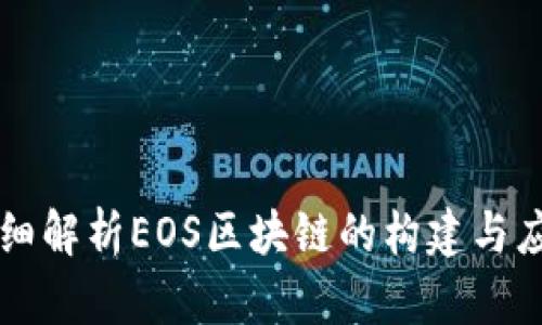 详细解析EOS区块链的构建与应用