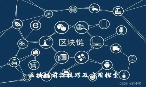 区块链前沿技巧及应用探索