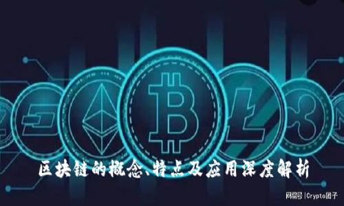 区块链的概念、特点及应用深度解析