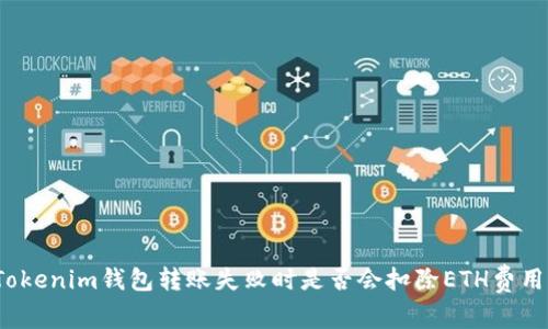 Tokenim钱包转账失败时是否会扣除ETH费用？