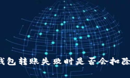 Tokenim钱包转账失败时是否会扣除ETH费用？