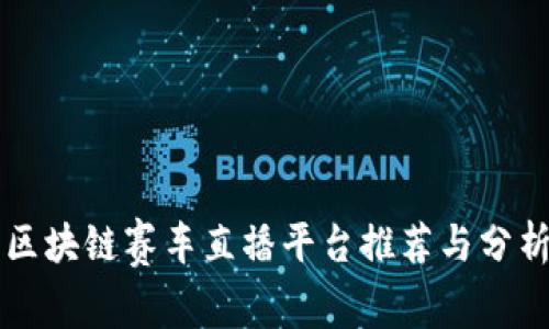 区块链赛车直播平台推荐与分析