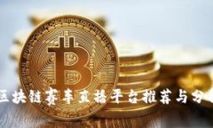区块链赛车直播平台推荐