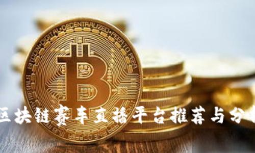 区块链赛车直播平台推荐与分析