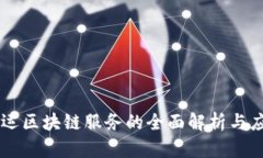 货运区块链服务的全面解