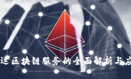 货运区块链服务的全面解析与应用