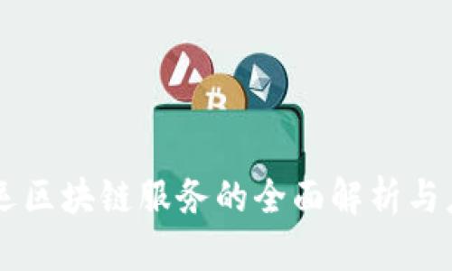 货运区块链服务的全面解析与应用