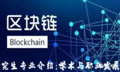 区块链研究生专业介绍：