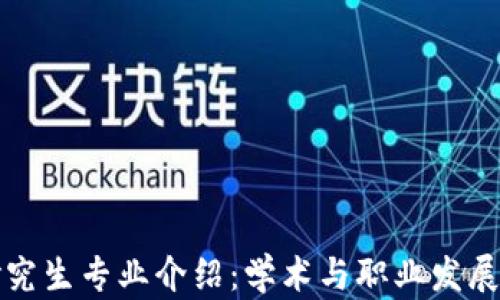 
区块链研究生专业介绍：学术与职业发展的新选择