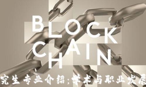 
区块链研究生专业介绍：学术与职业发展的新选择