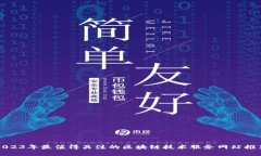 2023年最值得关注的区块链