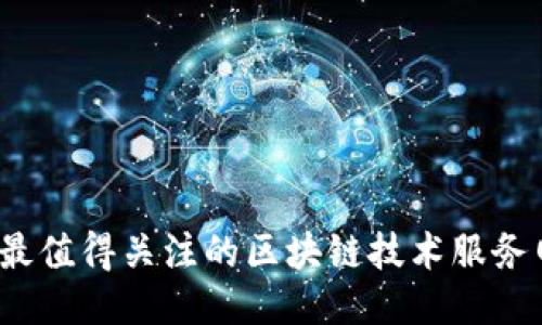 2023年最值得关注的区块链技术服务网站推荐