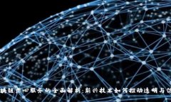 区块链良心服务的全面解