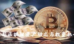 最新区块链资产动态与投