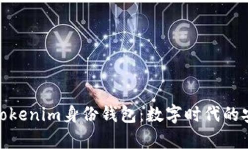 深入解析Tokenim身份钱包：数字时代的安全与便捷