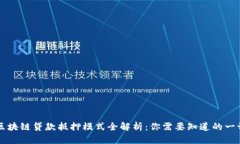 区块链贷款抵押模式全解