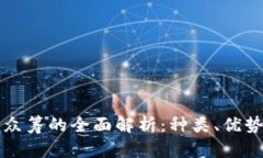 区块链众筹的全面解析：