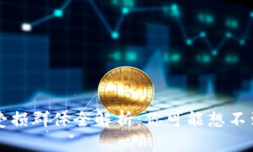 区块链投资受损群体全解析:你可能想不到的影响对象