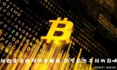 区块链投资受损群体全解