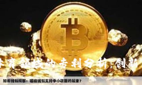 区块链在体育领域的专利分析：创新与未来趋势
