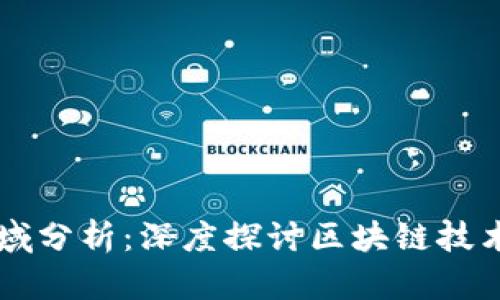 区块链应用领域分析：深度探讨区块链技术的多元化应用