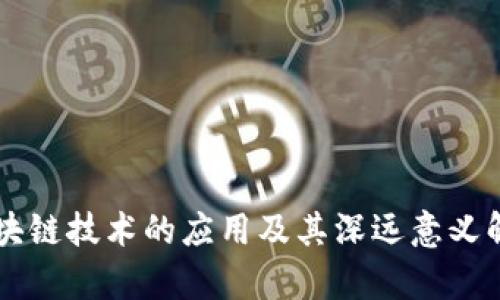 区块链技术的应用及其深远意义解析