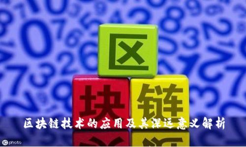 区块链技术的应用及其深远意义解析