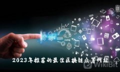 2023年推荐的最佳区块链众