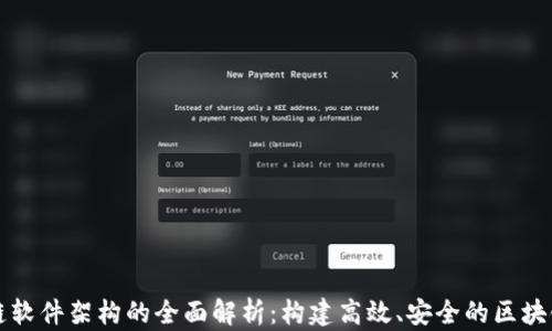 区块链软件架构的全面解析:构建高效、安全的区块链系统